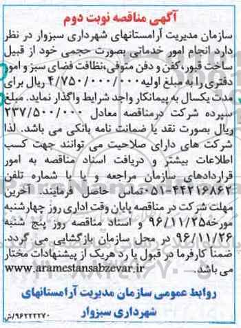 آگهی مناقصه , مناقصه انجام امور خدمات به صورت حجمی نوبت دوم