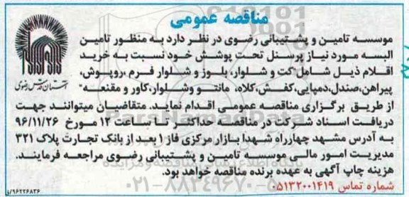 مناقصه عمومی , مناقصه تامین البسه