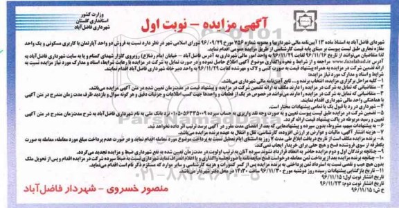 مزایده ,مزایده فروش دو واحد آپارتمان مسکونی و مغازه تجاری