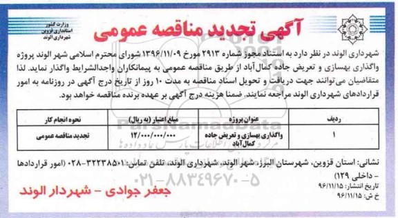 آگهی تجدید مناقصه های عمومی, تجدید مناقصه پروژه واگذاری بهسازی و تعریض جاده