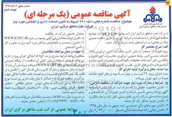اگهی مناقصه , مناقصه تامین خدمات اداری و اجتماعی ... نوبت دوم