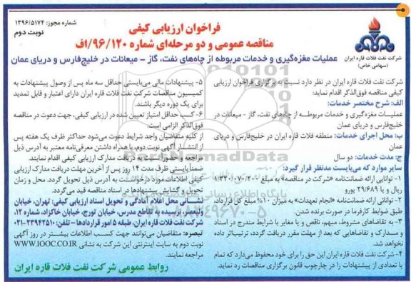 مناقصه علمیات مغزه گیری و خدمات مربوطه از چاههای نفت، گاز- میعانات ...نوبت دوم