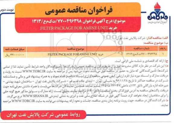 فراخوان مناقصه عمومی , مناقصه خرید FILTER PACKAGE FOR AMINE UNIT نوبت دوم