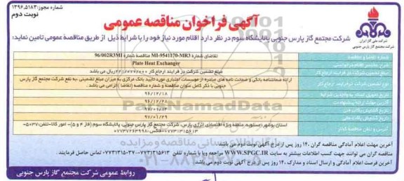 آگهی فراخوان مناقصه عمومی , فراخوان مناقصه  PLATE HEAT EXCHANGER نوبت دوم 