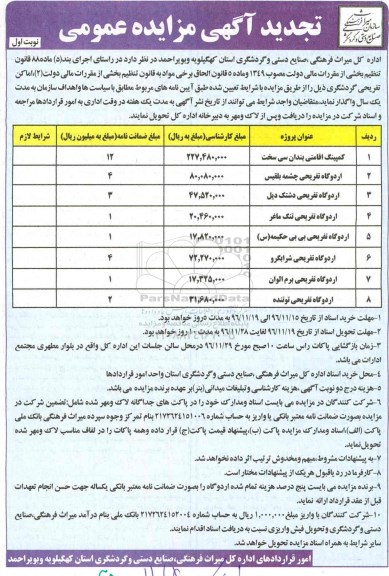 تجدید آگهی مزایده عمومی، تجدید مزایده عمومی واگذاری کمپینگ اقامتی و اردوگاه تفریحی