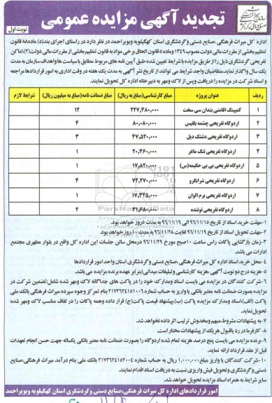 تجدید آگهی مزایده عمومی، تجدید مزایده عمومی واگذاری کمپینگ اقامتی و اردوگاه تفریحی 