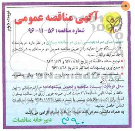 آگهی مناقصه عمومی , مناقصه خرید تعداد 250 دستگاه چراغ معاینه نوبت دوم