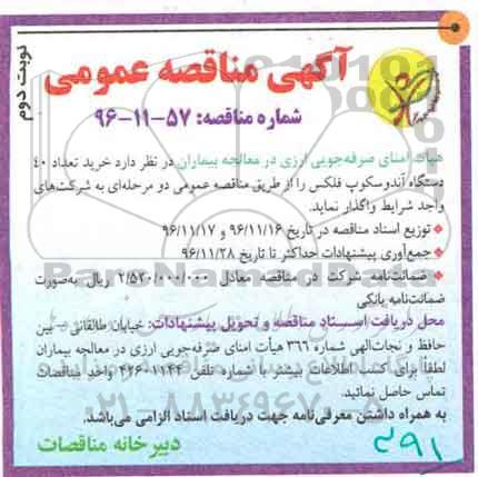 آگهی مناقصه عمومی , مناقصه خرید تعداد 40 دستگاه آندوسکوپ فلکس نوبت دوم
