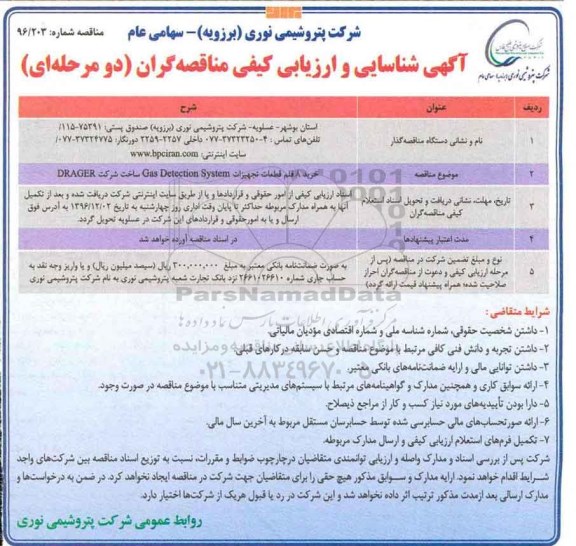 مناقصه خرید 8 قلم قطعات تجهیزات Gas Detection System...