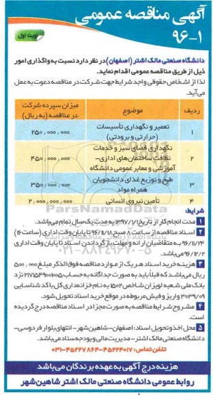 مناقصه ,مناقصه تعمیر و نگهداری تاسیسات و ...