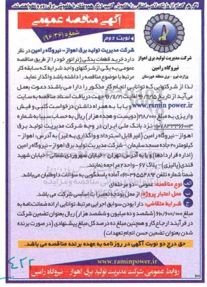 مناقصه, مناقصه خرید قطعات یدکی ژنراتور ...نوبت دوم