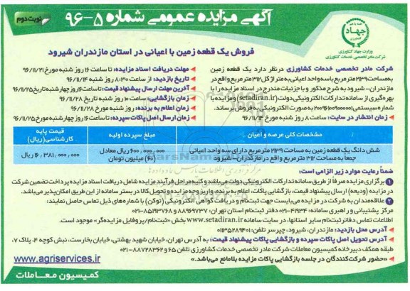 مزایده,مزایده فروش یک قطعه زمین با اعیانی مساحت 2139متر نوبت دوم
