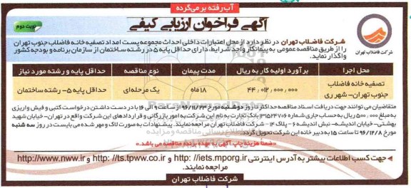 مناقصه, مناقصه تصفیه خانه فاضلاب ...نوبت دوم