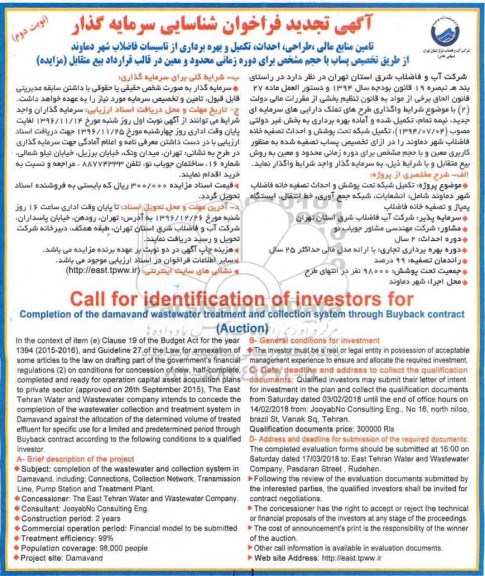 آگهی فراخوان شناسایی سرمایه گذار، تجدید فراخوان تامین منابع مالی، طراحی، احداث ، تکمیل و بهره برداری از تاسیسات فاضلاب...نوبت دوم