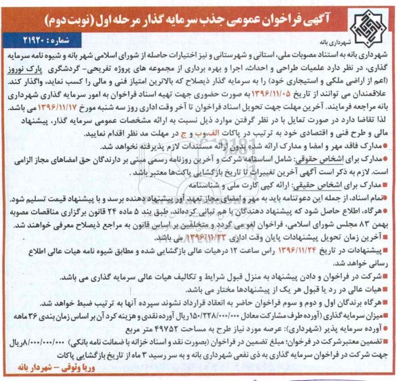 مناقصه عمومی, مناقصه فراخوان جذب سرمایه گذار عملیات طراحی و احداث ، اجرا و بهره برداری - نوبت دوم