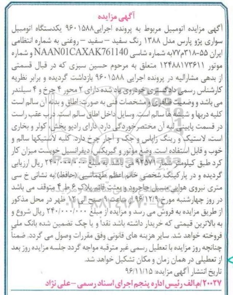 آگهی مزایده , مزایده یک دستگاه اتومبیل سواری پژو پارس
