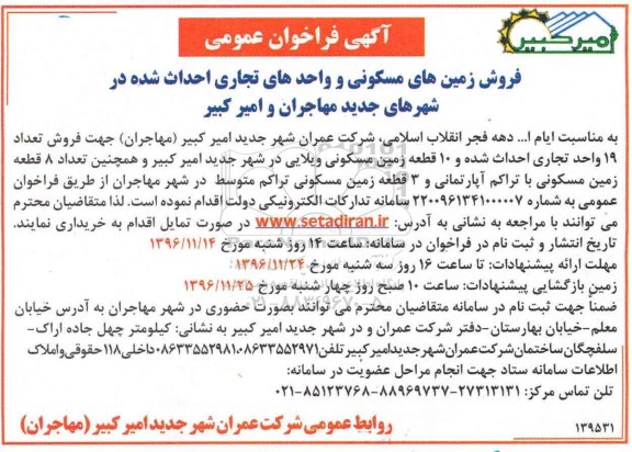 مزایده,مزایده فروش زمین های مسکونی و واحدهی تجاری احداث شده