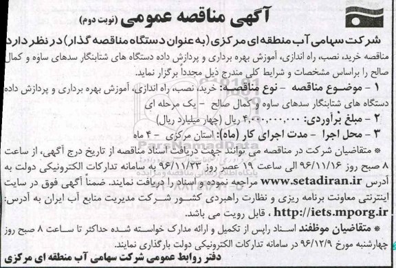 مناقصه , مناقصه خرید،نصب، راه اندازی، آموزش بهره برداری و پردازش داده دستگاه های شتابنگار ... - نوبت دوم