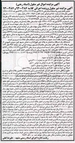 مزایده ,مزایده ششدانگ اپارتمان بخش نه مشهد