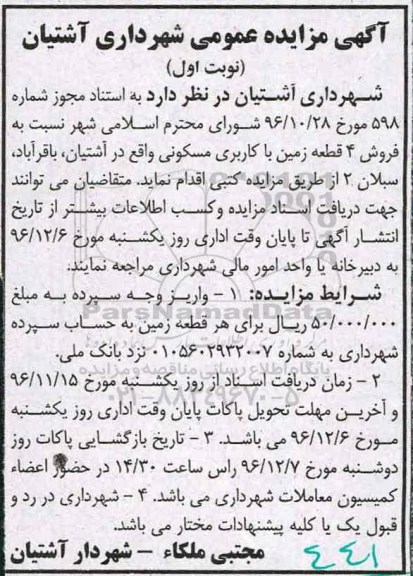 مزایده,مزایده فروش 4 قطعه زمین مسکونی