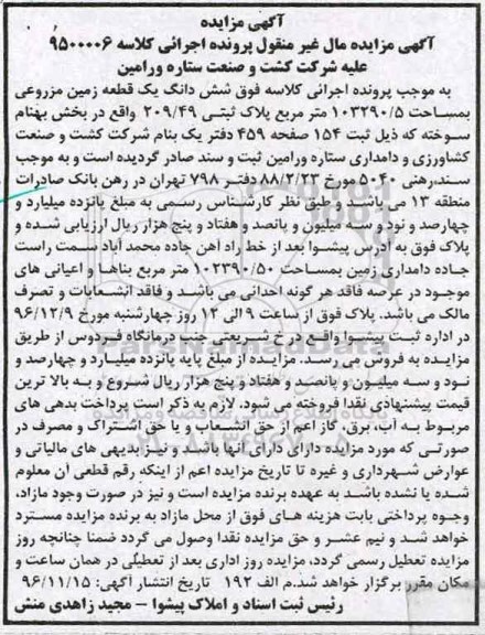 مزایده ,مزایده ششدانگ زمین مزروعی 103290.5متر