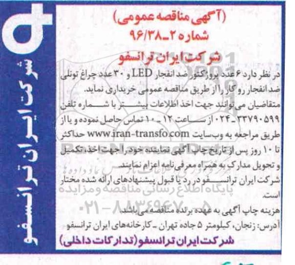 مناقصه عمومی , مناقصه عمومی خرید 6 عدد پروژکتور ضد انفجار 96.11.15