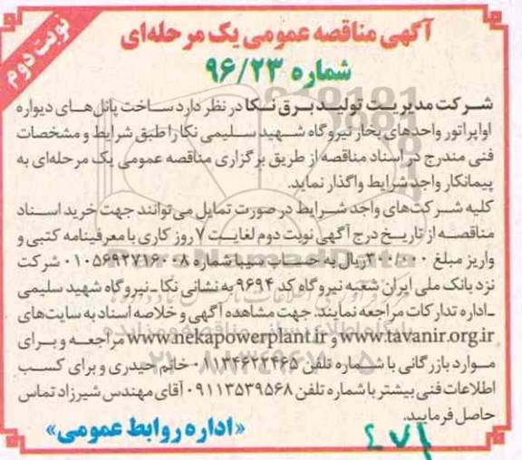 آگهی مناقصه عمومی یک مرحله ای, مناقصه ساخت پانل های دیواره اواپراتور واحدهای بخار - نوبت دوم