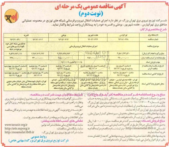 مناقصه , مناقصه اجرای عملیات انتقال نیرو و برق رسانی ... - نوبت دوم
