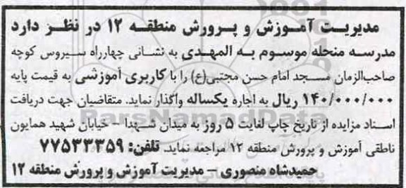 مزایده واگذاری مدرسه منحله با کاربری آموزشی
