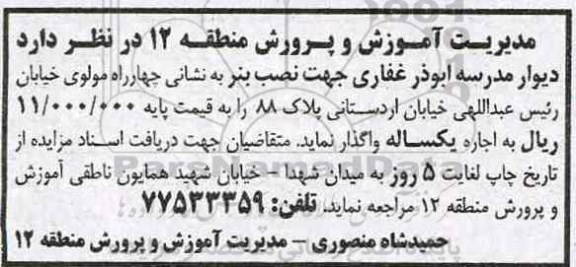 مزایده واگذاری دیوار مدرسه جهت نصب بنر