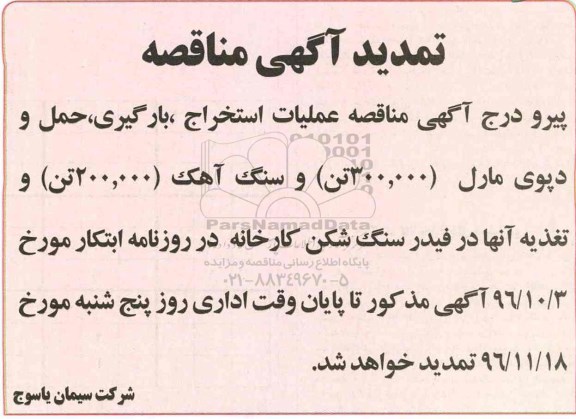 تمدید مناقصه, مناقصه عملیات استخراج، بارگیری، حمل و دپوی مارل