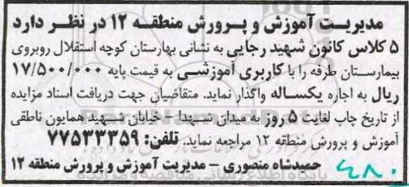 مزایده واگذاری 5 کلاس کانون با کاربری آموزشی