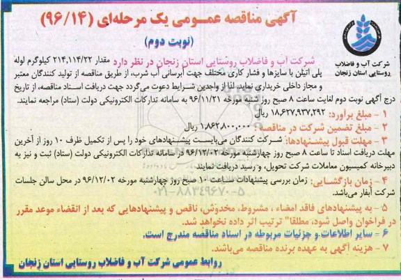 آگهی مناقصه عمومی, مناقصه خرید لوله پلیاتیلن با سایزها و فشارکاری مختلف - نوبت دوم