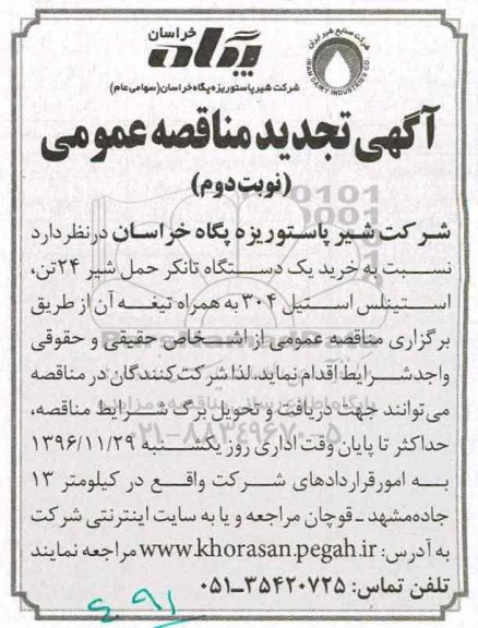 آگهی تجدید مناقصه عمومی، تجدید مناقصه خرید یک دستگاه تانکر حمل شیر 24 تن .... نوبت دوم