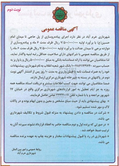 آگهی مناقصه عمومی ،آگهی مناقصه عمومی اجرای پیاده روسازی از پل حاجی - نوبت دوم