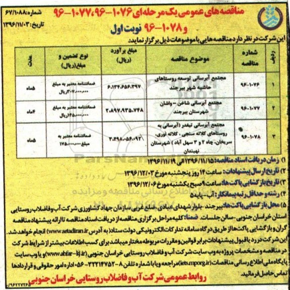 مناقصه مجتمع آبرسانی توسعه روستاهای ...