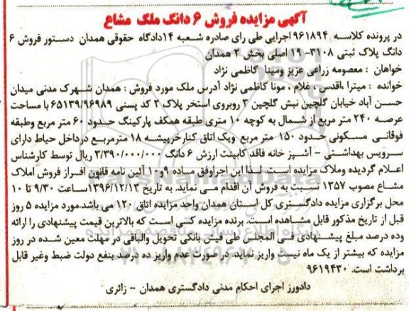 مزایده ,مزایده ششدانگ پلاک ثبتی بخش دو همدان