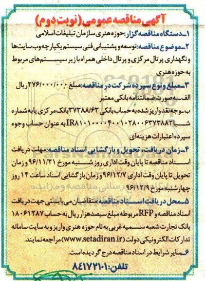 آگهی مناقصه عمومی , مناقصه توسعه و پشتیبانی فنی سیستم یکپارچه وب سایت ها و.... نوبت دوم