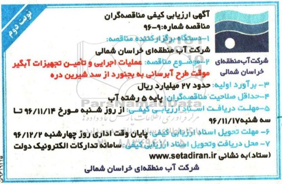 آگهی ارزیابی کیفی مناقصه گران, مناقصه عملیات اجرایی و تامین تجهیزات آبگیر موقت طرح آبرسانی نوبت دوم
