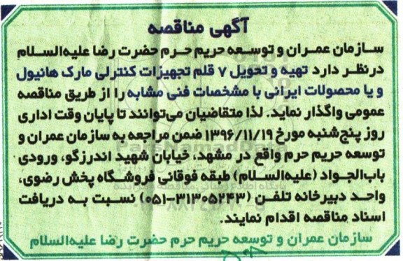 آگهی مناقصه ، مناقصه تهیه ،تحویل 7 قلم تجهیزات کنترلی