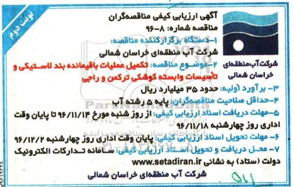 آگهی ارزیابی کیفی مناقصه گران, مناقصه تکمیل عملیات باقیمانده بند لاستیکی و تاسیسات وابسته نوبت دوم
