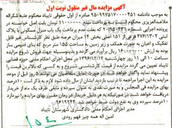 مزایده ,مزایده منزل مسکونی بخش چهارده نوبت اول