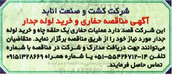 مناقصه, مناقصه حفاری و خرید لوله جدار....