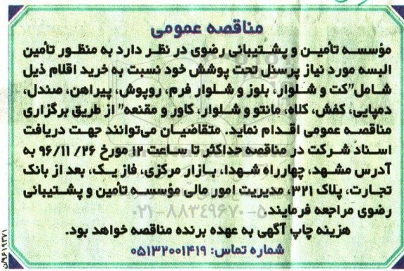 مناقصه, مناقصه تامین البسه ...