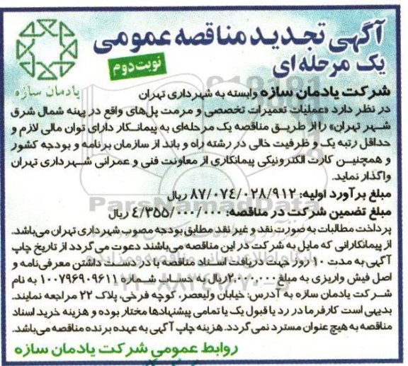 آگهی تجدید مناقصه عمومی، تجدید مناقصه عملیات تعمیرات تخصصی و مرمت پل های واقع در پهنه... نوبت دوم