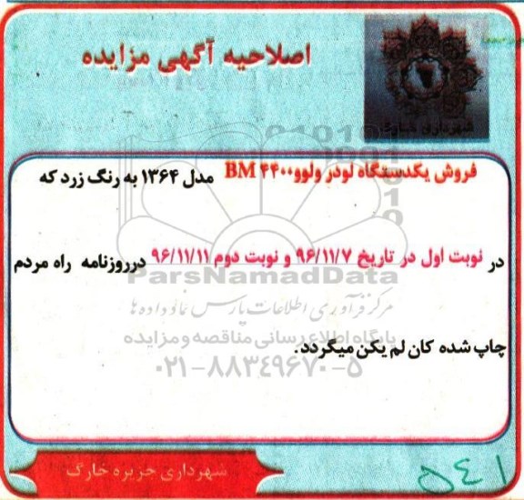 اصلاحیه مزایده,مزایده فروش یک دستگاه لودر ولوو BM4400