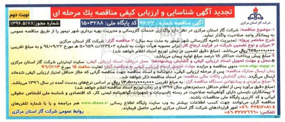 مناقصه, تجدید ارزیابی کیفی مناقصه واگذاری خدمات گازرسانی و مدیریت بهره برداری نوبت دوم