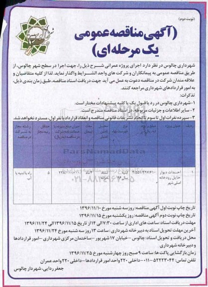 آگهی مناقصه عمومی ، مناقصه احداث دیوار حایل رودخانه اصلی نوبت دوم