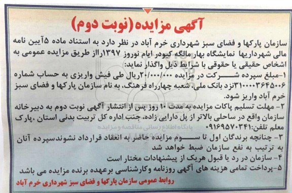 آگهی مزایده , مزایده نمایشگاه بهار نوبت دوم