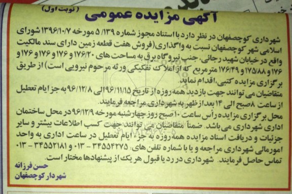مزایده,مزایده واگذاری فروش 7 قطعه زمین دارای سند مالکیت
